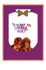У чому справа, док?