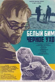 Білий Бім Чорне вухо