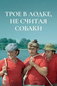 Троє у човні, не враховуючи собаки