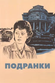 Подранки