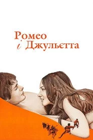 Ромео і Джульєтта