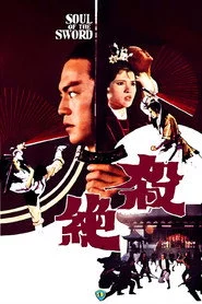 殺絕