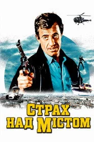 Страх над містом