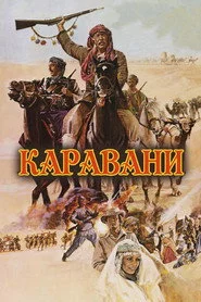 Каравани