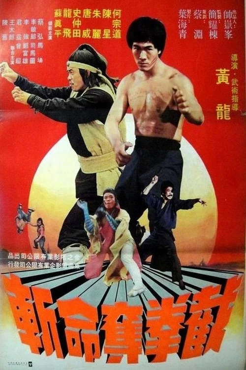 截拳夺命斩