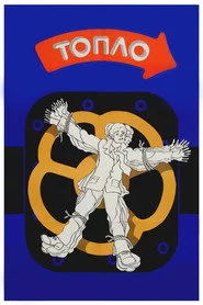 Топло