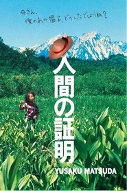人間の証明