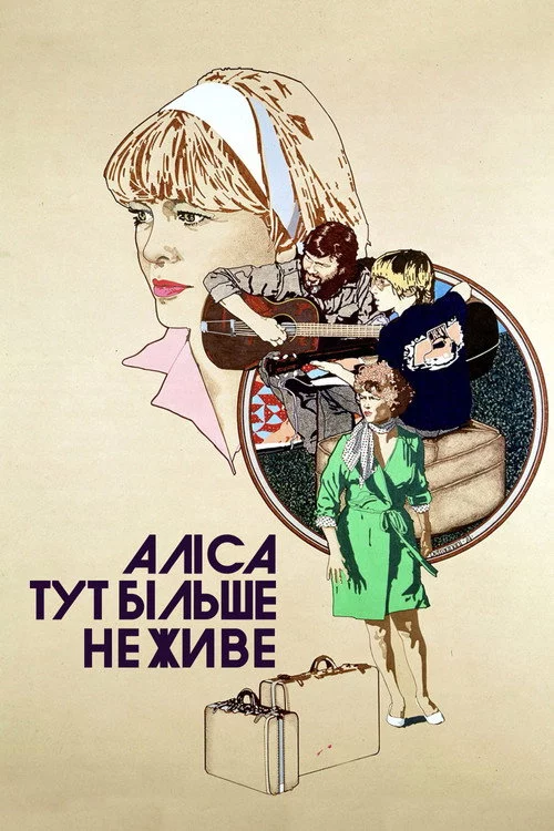 Аліса тут більше не живе