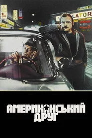 Американський друг
