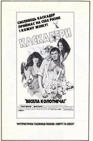 Каскадери