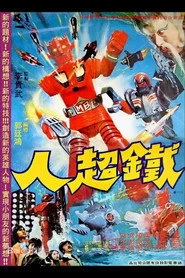鐵超人