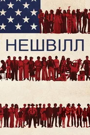 Нешвілл