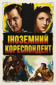 Іноземний кореспондент