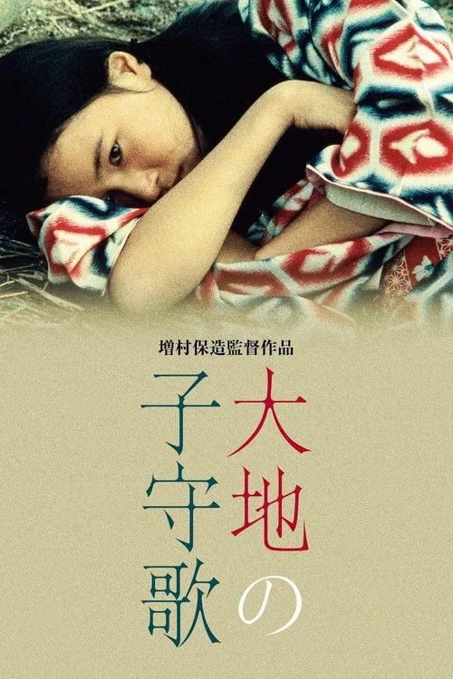 大地の子守歌