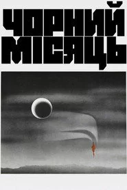 Чорний місяць