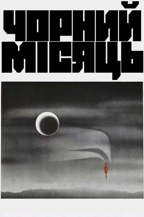 Чорний місяць