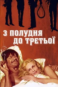 З полудня до третьої