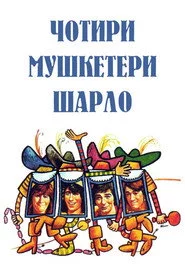 Чотири мушкетери Шарло