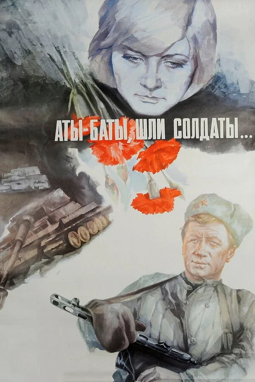 Ати-бати, йшли солдати