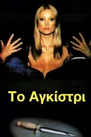 Το Αγκίστρι