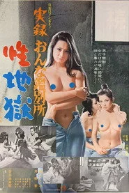実録おんな鑑別所 性地獄