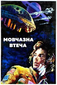 Мовчазна втеча