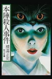 本陣殺人事件