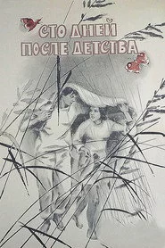 Сто днів після дитинства