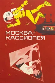 Москва-Кассіопея