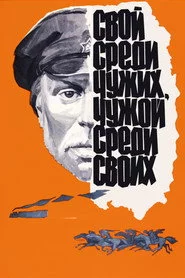 Свій серед чужих, чужий серед своїх