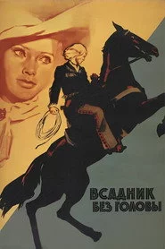Всадник без головы