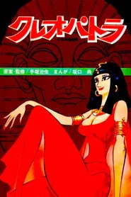 クレオパトラ
