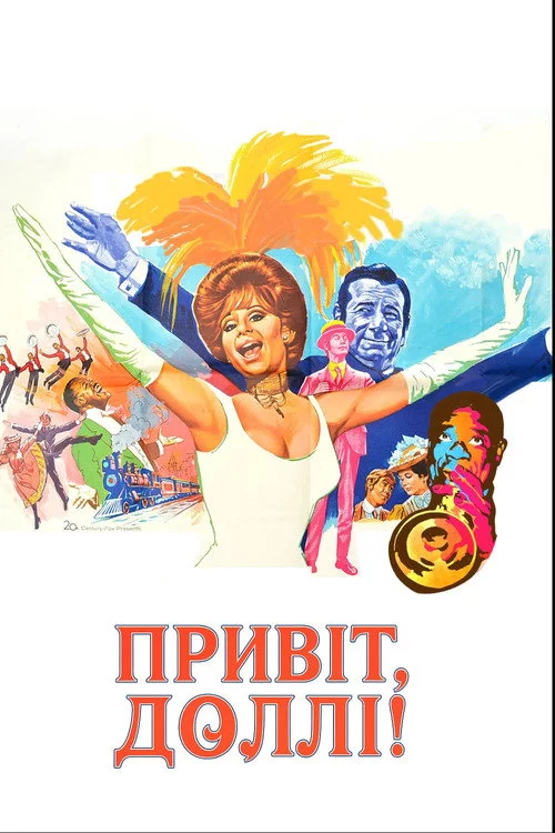 Привіт, Доллі!