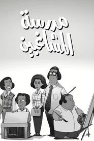 مدرسة المشاغبين