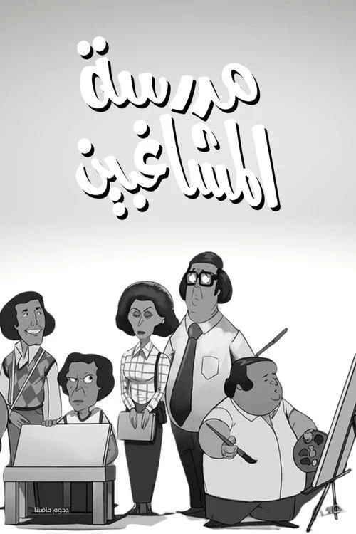 مدرسة المشاغبين