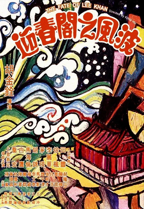 迎春閣之風波