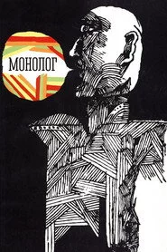 Монолог
