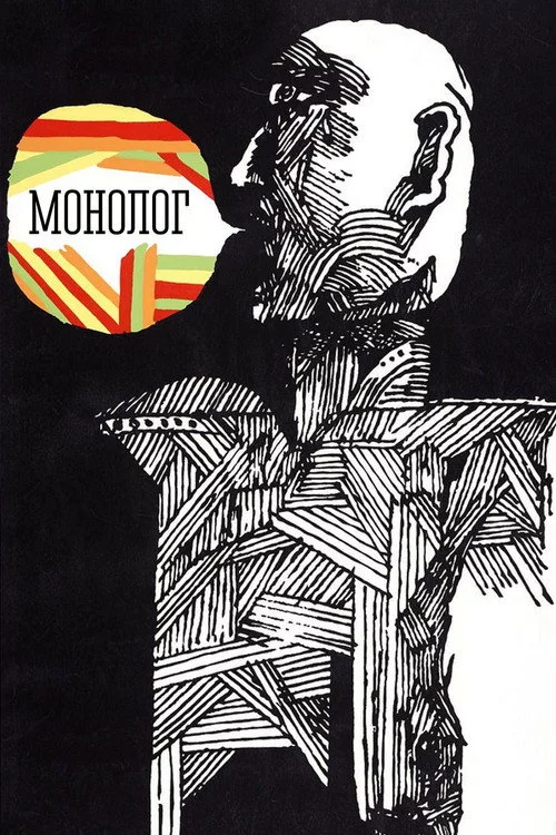 Монолог
