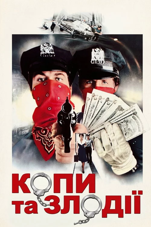 Копи та злодії