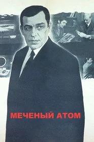 Меченый атом
