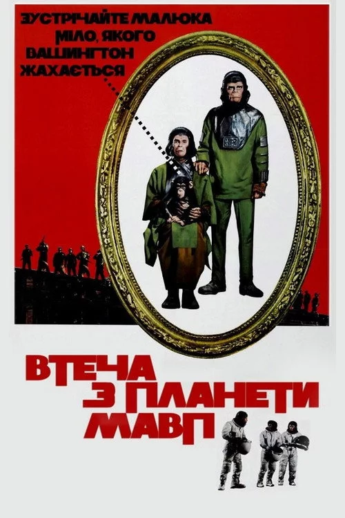 Втеча з планети Мавп