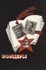 Офіцери