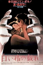 白い指の戯れ