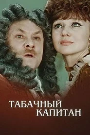 Тютюновий капітан