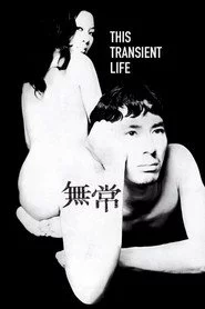 無常