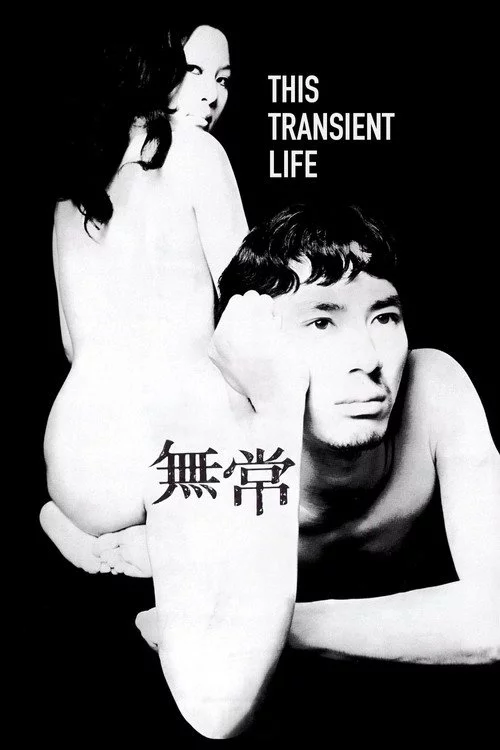 無常