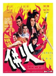 火併