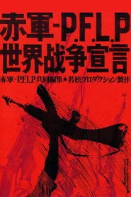 赤軍-PFLP 世界戦争宣言