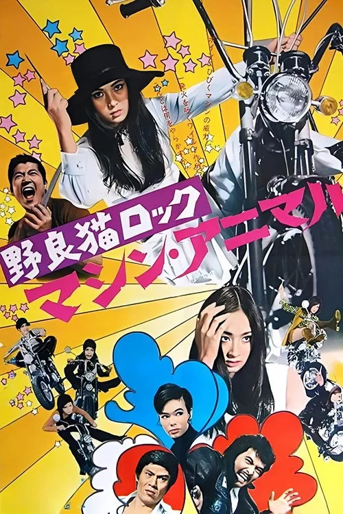 野良猫ロック　マシン・アニマル