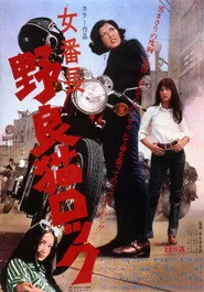 女番長　野良猫ロック